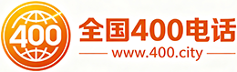 宁夏400电话
